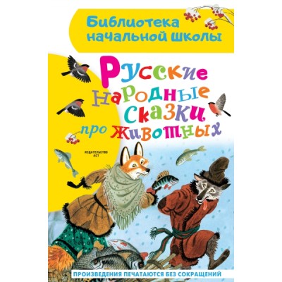 БибНачШколы Русские народные сказки про животных