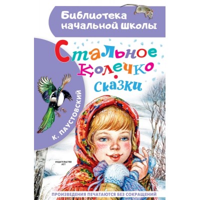 БибНачШколы Стальное колечко. Сказки