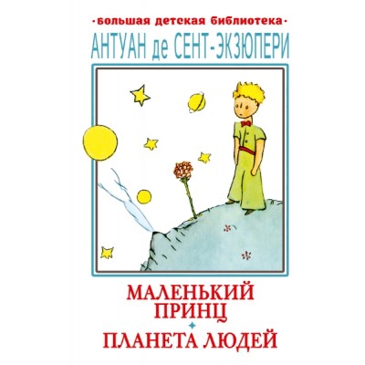 БолДетБибл.Маленький принц. Планета людей