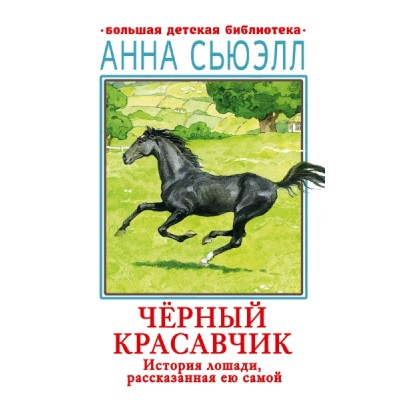 БолДетБибл.Черный красавчик