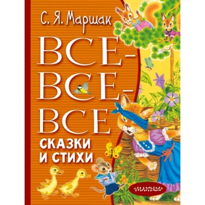 Все-все-все сказки и стихи