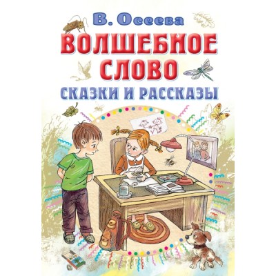 Все самое лучшее у автора!Волшебное слово. Сказки и рассказы