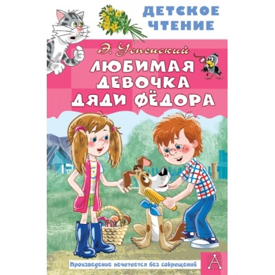 ДетЧтение.Любимая девочка дяди Федора