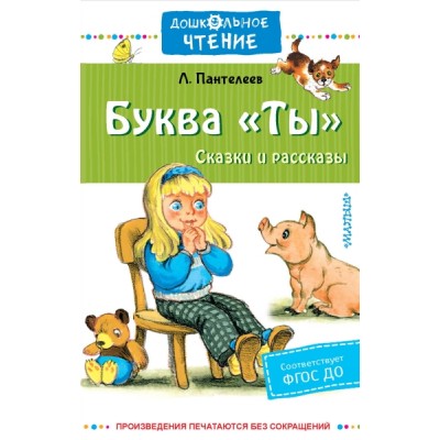 ДЧт.Буква Ты. Сказки и рассказы