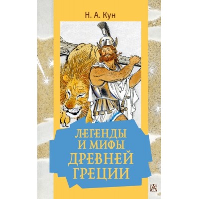 ЗолКласДет.Легенды и мифы Древней Греции