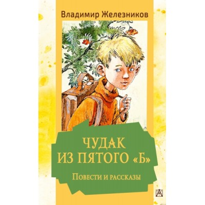 ЗолКласДет.Чудак из пятого Б. Повести и рассказы
