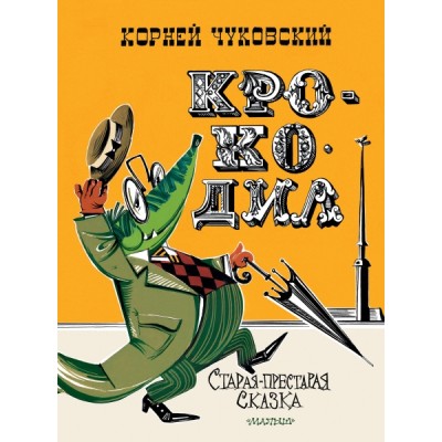 КласДетКниги.Крокодил