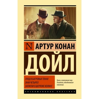 ЭксклКласс(Лучшее).Этюд в багровых тонах. Знак четырех. Записки