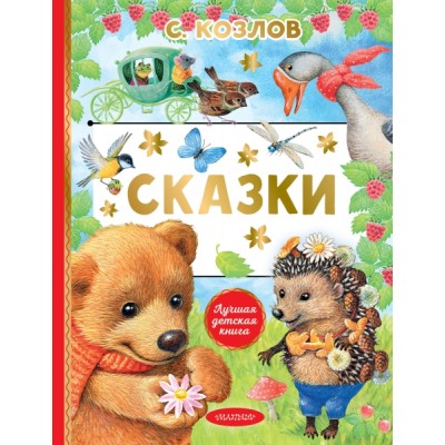 ЛучшДетКнига.Сказки