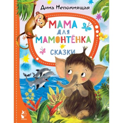 ЛучСказкиМалыша Мама для мамонтенка. Сказки