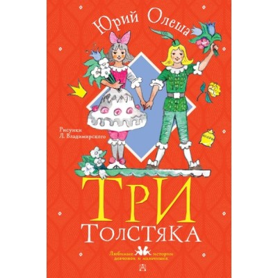 ЛюбимИстДет.Три толстяка. Рисунки Л. Владимирского