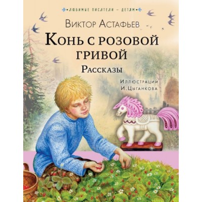 Любимые писатели - детям.Конь с розовой гривой. Рассказы