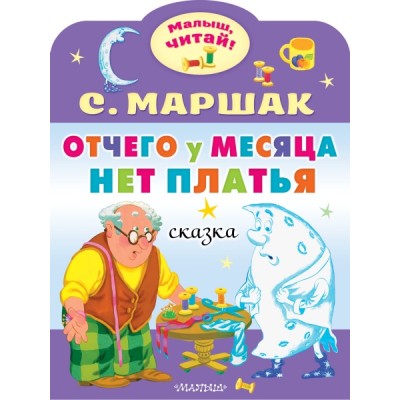 МалышЧитай.Отчего у месяца нет платья