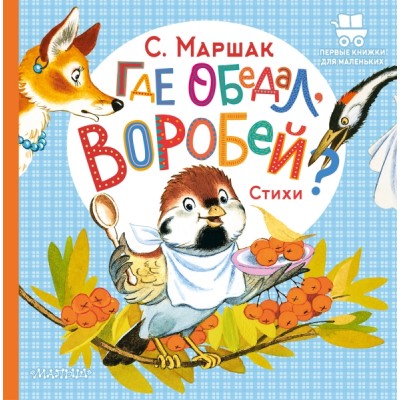 ПервКнижкиМал.Где обедал, воробей?