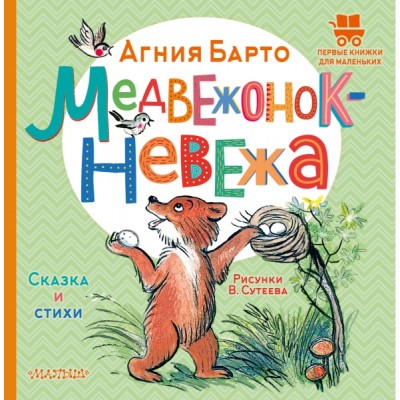 ПервКнижкиМал.Медвежонок-невежа. Сказка и стихи. Рисунки В. Сутеева