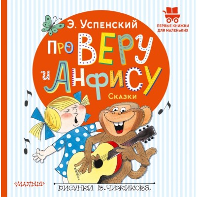 ПервКнижкиМал.Про Веру и Анфису. Сказки