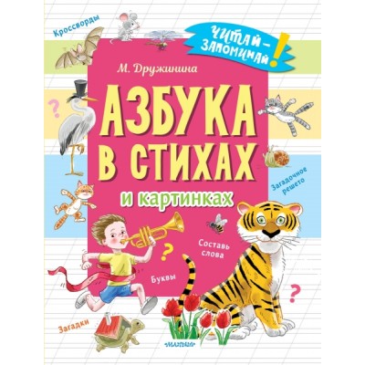 ЧитЗап.Азбука в стихах и картинках