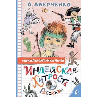 Школьноприкольно.Индейская хитрость. Рассказы