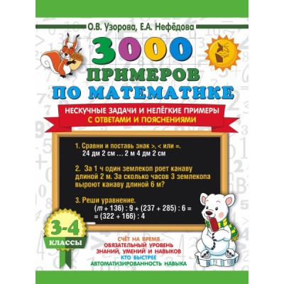 3000 примеров по математике. Нескучные задачи и нелегкие примеры