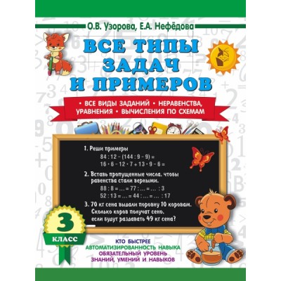 Все типы задач и примеров 3кл. Все виды заданий. Неравенства