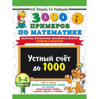 3000 примеров по математике. 3-4 класс. Устный счет до 1000. Внетаблич