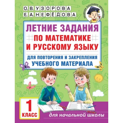 Летние задания по математике и русскому языку для повторения 1кл