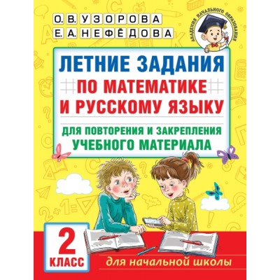 Летние задания по математике и русскому языку для повторения 2кл