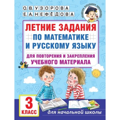 Летние задания по математике и русскому языку для повторения 3кл