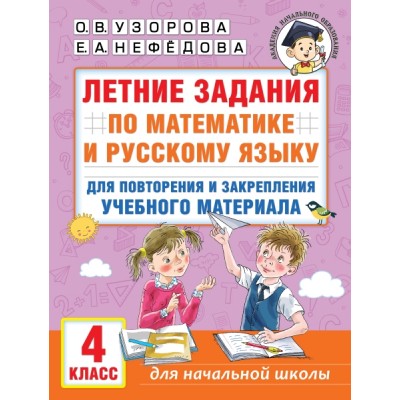 Летние задания по математике и русскому языку для повторения 4кл
