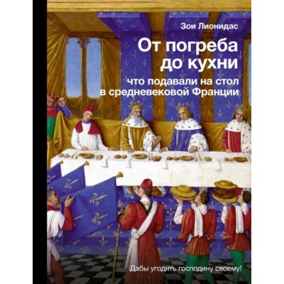 От погреба до кухни: что подавали на стол в средневековой Франции