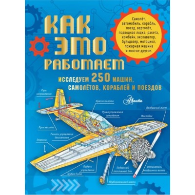 Как это работает. Исследуем 250 машин, самолетов, кораблей и поездов