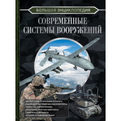 БолКол.Большая энциклопедия. Современные системы вооружений