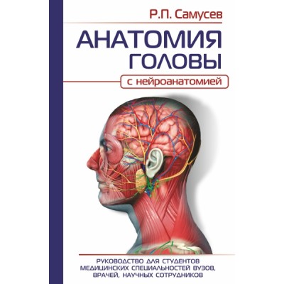 Анатомия. Анатомия головы (с нейроанатомией). Руководство для студенто