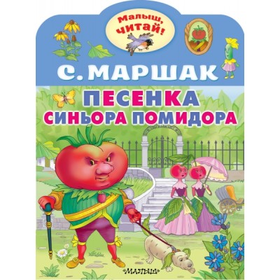 МалышЧитай.Песенка синьора Помидора
