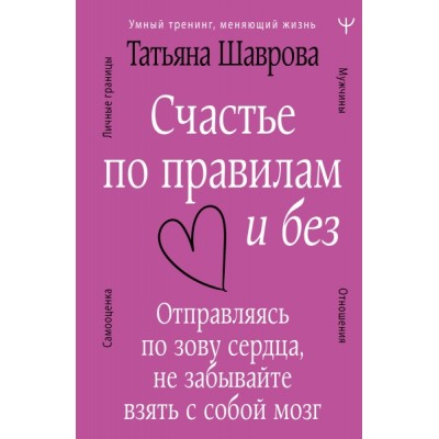 УТ.Счастье по правилам и без. Отправляясь по зову сердца, не забывайте