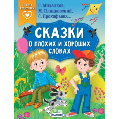 СвПР.Сказки о плохих и хороших словах