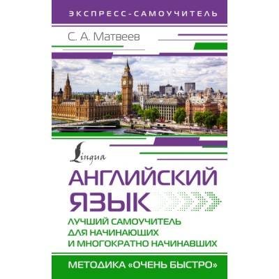 Английский язык. Лучший самоучитель для нач. и многократно начинавших