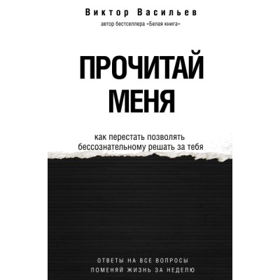 ЗвездаСоцсети(под).Прочитай меня. От бессознательных привыче