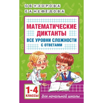 Математические диктанты. Начальная школа. Все уровни сложности 1-4кл