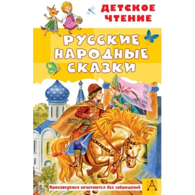 ДетЧтение.Русские народные сказки