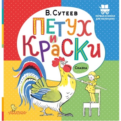 ПервКнижкиМал.Петух и Краски
