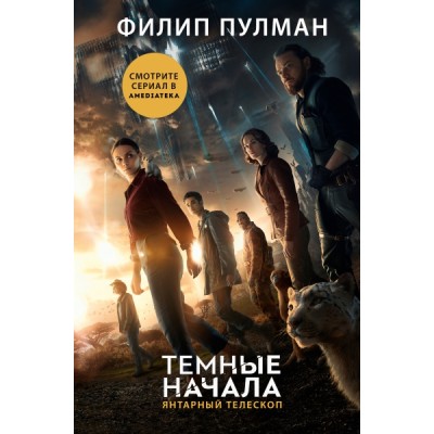 ТемныеНачала(сериал).Темные начала. Книга 3. Янтарный телескоп (новая