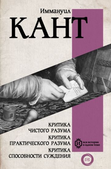 Вся история.Критика чистого разума. Критика практического разума