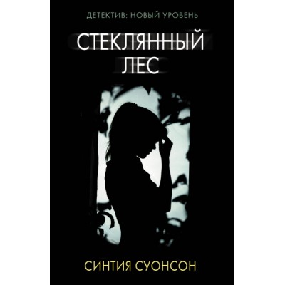 Психологический триллер(м).Стеклянный лес