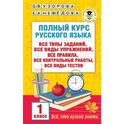 Полный курс русского языка. 1 класс