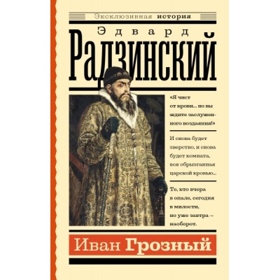 ЭксклИст.Иван Грозный