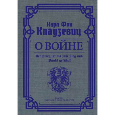 Власть. О войне. Избранное