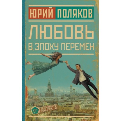 Поляков(НоваяПроза) Любовь в эпоху перемен