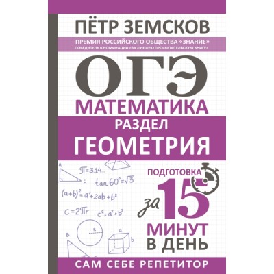 ОГЭ. Математика. Раздел Геометрия. Подготовка за 15 минут в день