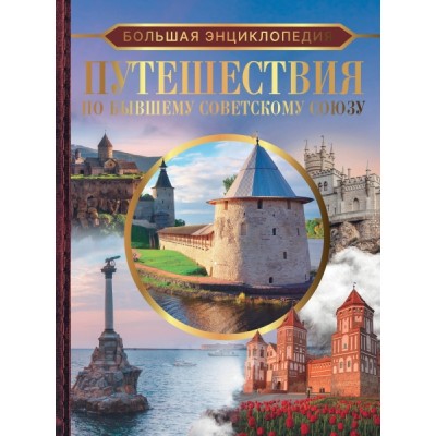 БолКол.Большая энциклопедия. Путешествия по бывшему Советскому союзу